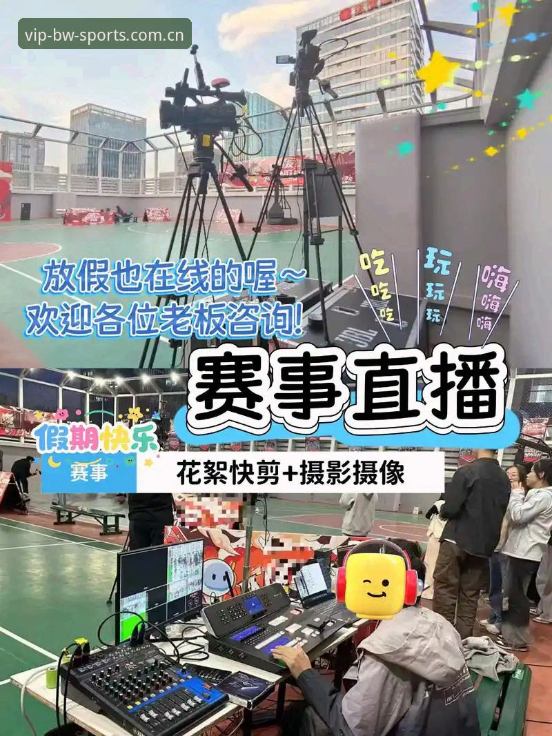 宝威体育篮球直播功能完整使用指南:从下载到实时观赛的专家解析
