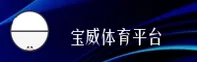 BW | 宝威体育·官方网站